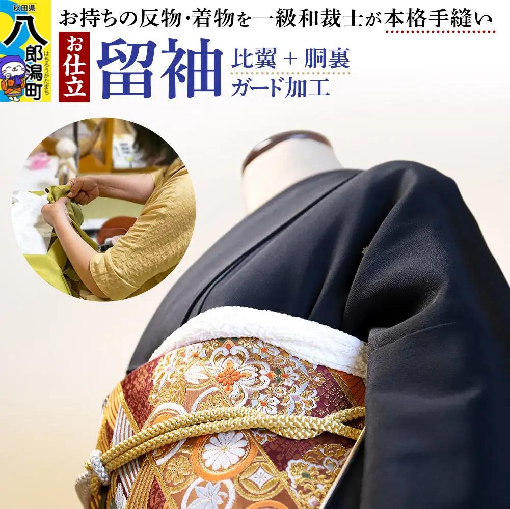 留袖の仕立て（手縫い+比翼+胴裏）+ガード加工