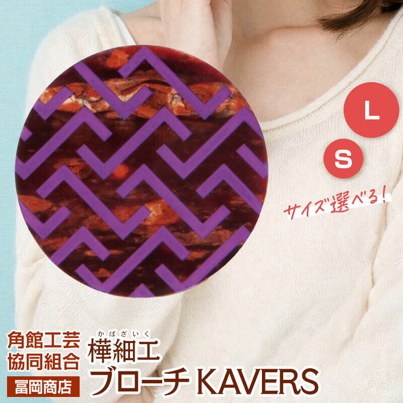 【ふるさと納税】角館樺細工《冨岡商店》ブローチ KAVERS KVR_007 紗綾形 【選べるサイズ S ／ L】 角館工芸協同組合 [伝統 工芸品 山桜 ヤマザクラ 桜皮 樺細工 かばざいく カバザイク アクセサリー おしゃれ 伝統文様 秋田県]