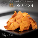 【ふるさと納税】柿のセミドライ ( 35g × 10袋 ) 富有柿 | フルーツ 果物 くだもの 柿 かき カキ ドライフルーツ スライス 奈良県 五條市