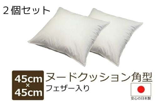 
フェザークッション【日本製】２個セット サイズ:45cm×45cm 角型 フェザー入 申し込み後に製造開始 できたてのクッション フェザーならでは 優しいクッション性 側地中地 綿100% 色:ベージュ フェザー100% 重量 :約1.0kg 工場直送 ASMOT+ アスモット プレゼント リラックス 癒しの時間 父の日 母の日
