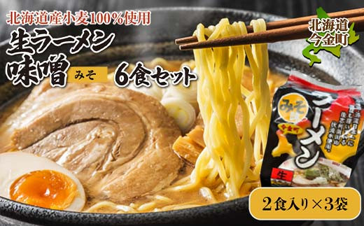 
            【北海道産小麦100%使用】生ラーメン味噌6食セット（3袋） F21W-379  
          