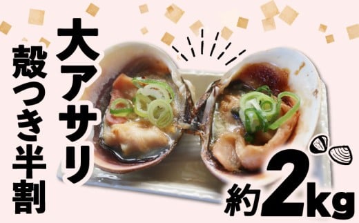 【限定寄附額】 大アサリ 半割 約2kg