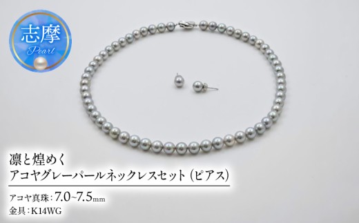 真珠 パール ネックレス ピアス アクセサリー 日常使い  アコヤ真珠 あこや 三重 伊勢志摩 / 冠婚葬祭も日常も、凛と煌めくアコヤグレーパールネックレスセット（ピアス）