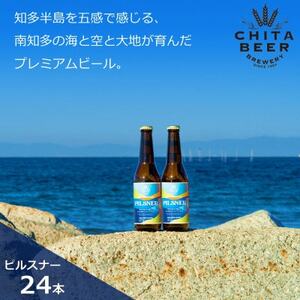 知多マリンビール (ピルスナー) 24本 クラフトビール ラガー ジャーマンスタイル・ピルスナ