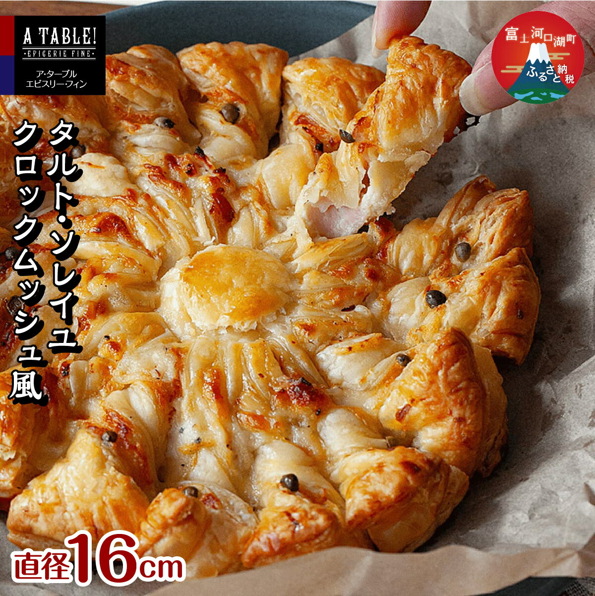 【ふるさと納税】 タルト・ソレイユ クロックムッシュ風（直径16cm） Croque Soleil 高評価 特別な日 ギフト 母の日 父の日 誕生日 記念日 FDP008