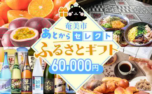 あとからセレクト【ふるさとギフト】6万円　A000-001-06