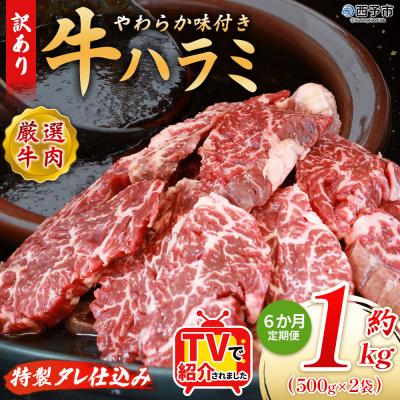 ふるさと納税 西予市 【定期便6ヶ月】<やわらか 味付き 牛ハラミ 約1kg 特性タレ漬け>肉 おいしい 愛媛