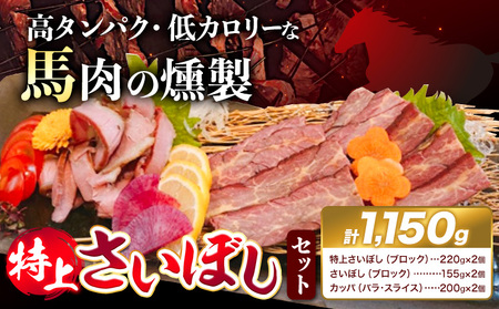 馬肉 燻製 特上 さいぼし セット 計1150g  竹村商店《30日以内に出荷予定(土日祝除く)》|さいぼしさいぼし馬肉馬肉馬肉