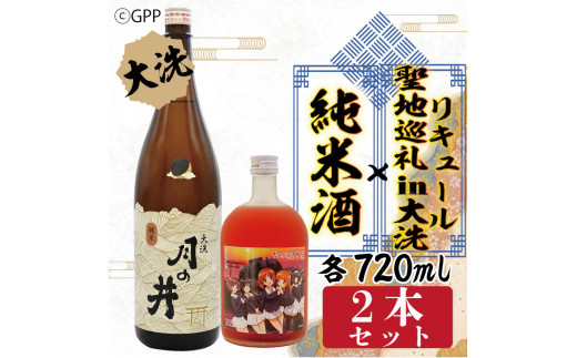 純米酒 720ml 聖地巡礼 リキュール ガルパン コラボ 720ml 2本 セット 大洗 地酒 日本酒 茨城 ガールズ＆パンツァー