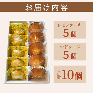 レモンケーキ ＆ マドレーヌ セット 計10個