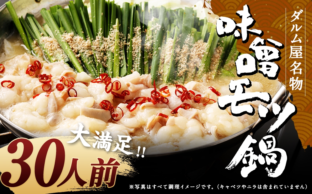 
            ダルム屋名物 味噌モツ鍋30人前 （3人前x10） モツ鍋 もつ鍋 チャンポン麺 セット みそ ホルモン 牛もつ 牛小腸 シマ腸 冷凍 福岡県 筑後市
          