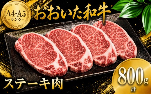 おおいた和牛ステーキ肉800g（200g×4枚） ／ 牛肉 ステーキ 和牛 黒毛和牛 おおいた和牛 4枚 肉 ＜102-523＞