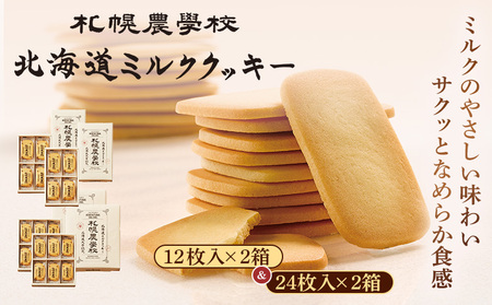 【札幌農学校】北海道ミルククッキー　（12枚入り×2箱＆24枚入り2箱）【950013】