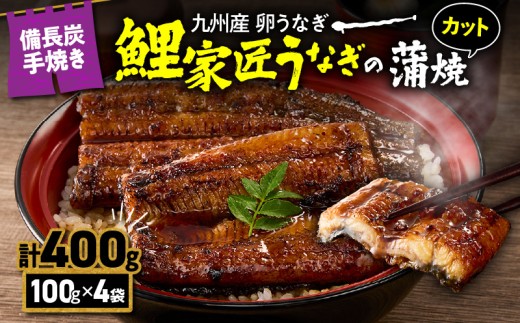 【土用の丑の日特集】1647-1 九州産 卵うなぎ 備長炭手焼 うなぎ カット蒲焼パック 計400g（4袋）　KN029-006-01