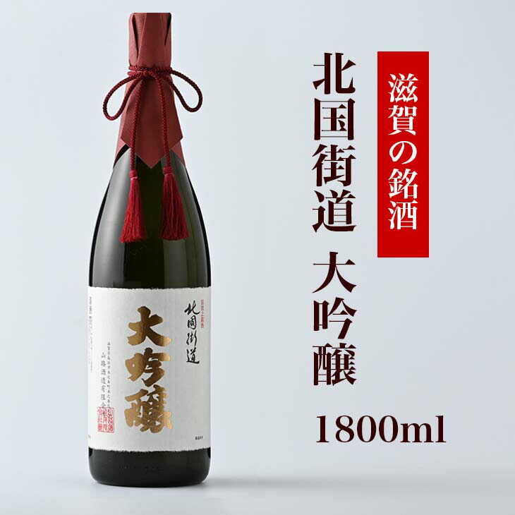 【ふるさと納税】北国街道 大吟醸1800ml 桐箱入り◇ [AQCD008]