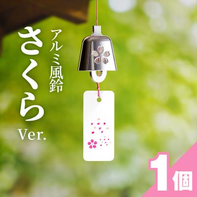 ふるさと納税 小牧市 アルミ風鈴「さくら」<シルバー>　[042D02-02]