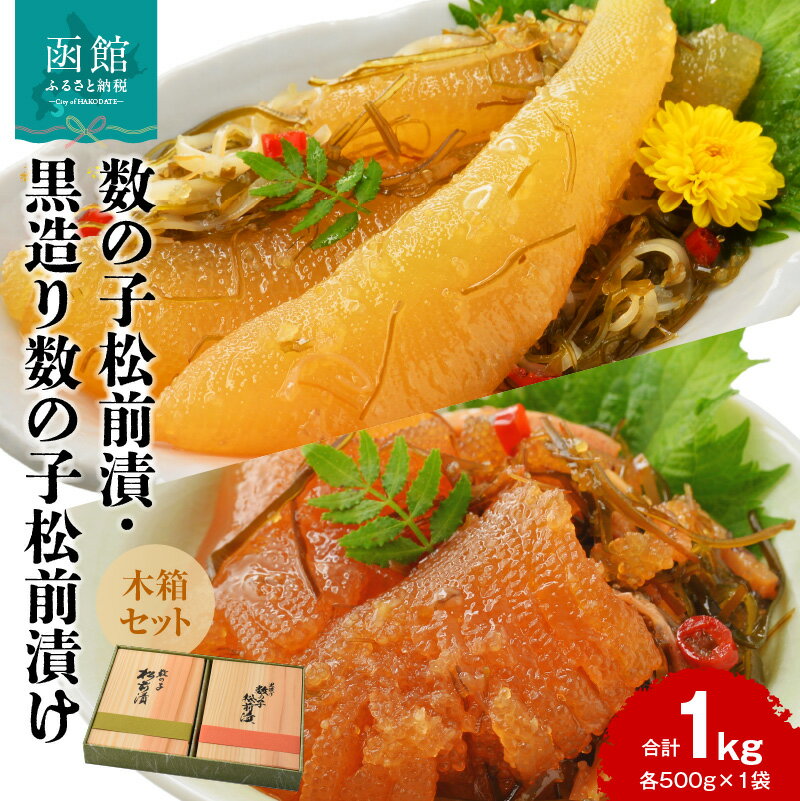 【ふるさと納税】数の子松前漬 黒造り 数の子 松前漬け 木箱 セット 各 500g × 1袋 計 1kg 昭和57年 函館 創業 昔ながら 手造り製法 こだわり 誉食品 自慢 松前漬セット 冷蔵 海鮮 おつまみ おかず ご飯のお供 酒の肴 お取り寄せ 北海道 函館市 送料無料