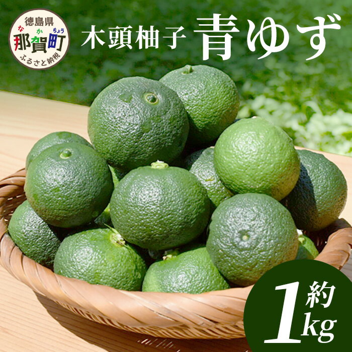 【ふるさと納税】【先行受付・期間限定】徳島県那賀町産 木頭ゆず 青ゆず 1Kg (約12個) 【8月下旬頃より発送】徳島 木頭地区 栽培期間中農薬・化学肥料不使用 柚子 ユズ 青柚子 黄金の村 国産 新鮮 薬味 柚子胡椒 柑橘 産地直送 OM-135