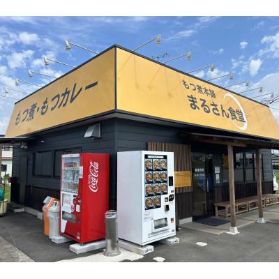 ふるさと納税 水戸市 まるさん食堂 旨辛もつ煮3パック |  | 01