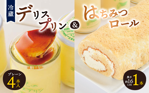 
                  デリスプリン&はちみつロール_ プリン ロールケーキ スイーツ ケーキ デザート お菓子 おやつ 人気 美味しい 北海道 富良野 富良野市 ギフト プレゼント 贈り物 【1392223】
                