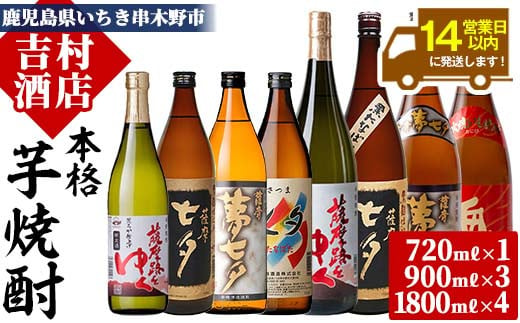 鹿児島本格芋焼酎「七夕シリーズ」飲み比べセット(5種・合計8本)七夕 黒七夕 夢七夕 薩摩路をゆく 鬼火 720ml 900ml 1800ml 1.8l 一升 一升瓶 九州 鹿児島 鹿児島特産 酒 焼酎 芋焼酎 晩酌 飲み比べ セット 贈り物 プレゼント 贈答用【吉村酒店】【99-003-46】