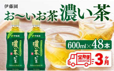 【3ヶ月定期便】お～いお茶 濃い茶600ml×48本 PET  【 伊藤園 飲料類  飲みもの 緑茶  お茶 カテキン ペットボトル PET 備蓄 長期保存 送料無料 】