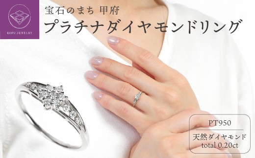 【サイズ：7.5号】＜ 甲府ジュエリー ＞PT950 ダイヤモンド リング 0.20CT R3784DI-P2