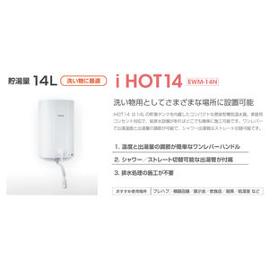 iHOT14 壁掛電気温水器 1台 シャワー出湯管付属 電気温水器 簡単取り付け電気温水器 コンパクト電気温水器 家庭用電気温水器