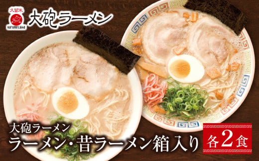 
U55-05 大砲 生・豚骨ラーメン箱入り 4食(ラーメン2食、昔ラーメン2食)
