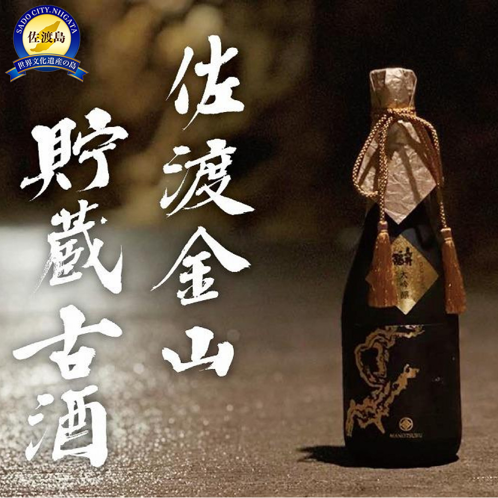 祝 世界遺産登録 佐渡金山貯蔵古酒 真野鶴大吟醸 BY2019196057-0001