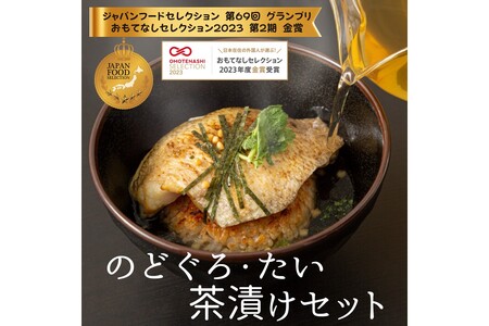 極旨！のど黒・鯛茶漬け（焼きおにぎり付）セット 4食分 簡単 時短 お手軽 お茶漬け 鯛茶漬け セット お取り寄せ グルメ 惣菜 4食 冷凍 簡単調理 贈答 贈り物 プレゼント ギフト 【087_1738】