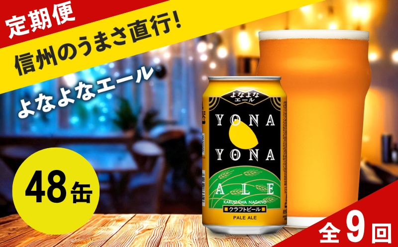 【定期便9カ月】よなよなエール 350ml 48本 クラフトビール 詰合せ セット 地ビール | 長野県 佐久市 信州 ヤッホーブルーイング よなよなの里