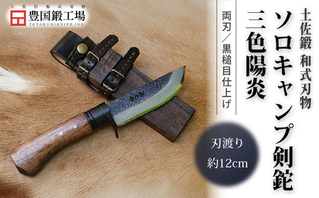 晶之作 土佐鍛ソロキャンプ剣鉈 三色陽炎 黒槌目 ダマスカス15層青2鋼 黒ツバ | ナイフ アウトドアナイフ 狩猟 刃物 南国市