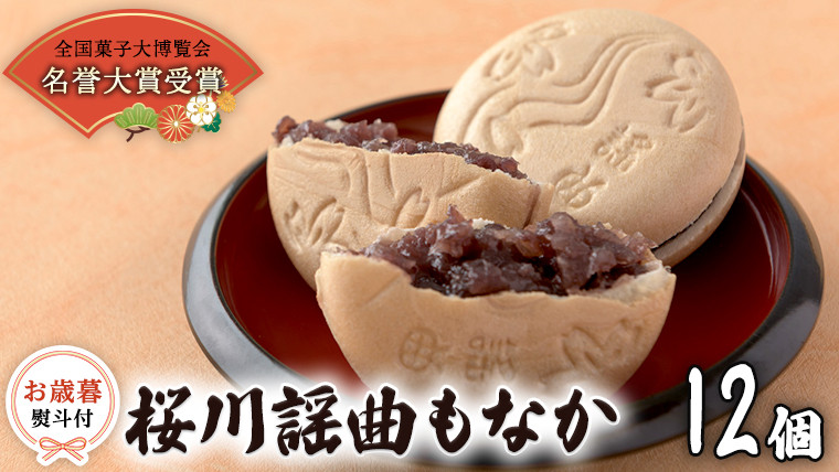 
            【お歳暮熨斗付】 桜川謡曲もなか12個 全国菓子大博覧会 「名誉大賞」受賞 和菓子 あんこ もなか お歳暮 御歳暮 ギフト 贈り物 [AA015sa]
          