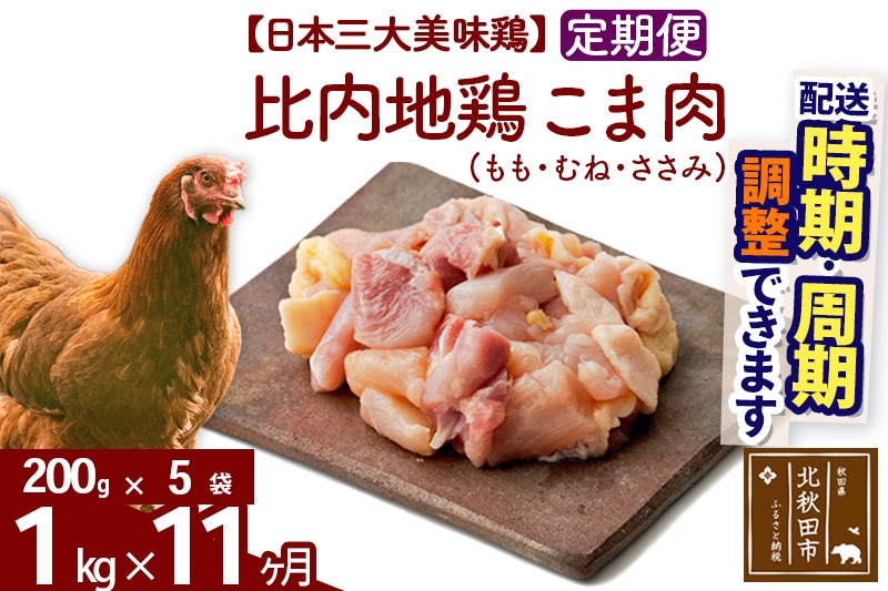 《定期便11ヶ月》 比内地鶏 こま肉（もも・むね・ささみ） 1kg（200g×5袋）×11回 計11kg 時期選べる お届け周期調整可能 11か月 11ヵ月 11カ月 11ケ月 11キロ 小分け 国産 冷凍 正肉 小間切れ 鶏肉 鳥肉|jaat-010111