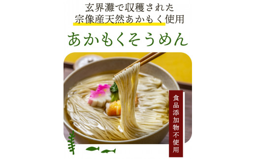 【食品添加物不使用】あかもくそうめん（16人前）セット【海千】_HA0585