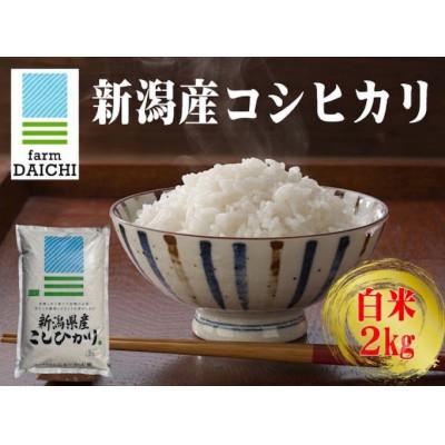 ふるさと納税 上越市 【新潟産コシヒカリ 2kg 白米】農家直送 令和7年産