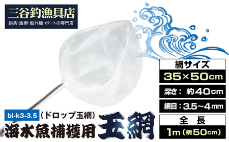 海水魚捕獲用玉網（ドロップ玉網）BL-D-3.5T No.581