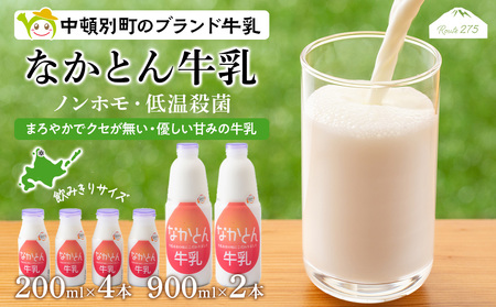 なかとん牛乳 6本セット 200ml×4本 900ml×2本　成分無調整 無調整 牛乳 低温殺菌 ノンホモ ミルク 北海道牛乳 生乳 北海道ふるさと納税