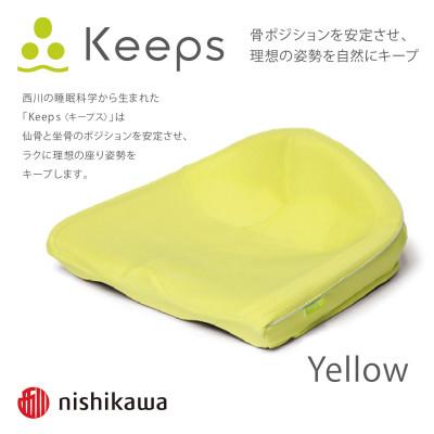 ふるさと納税 近江八幡市 【nishikawa/西川】Keeps(キープス)クッション/イエロー
