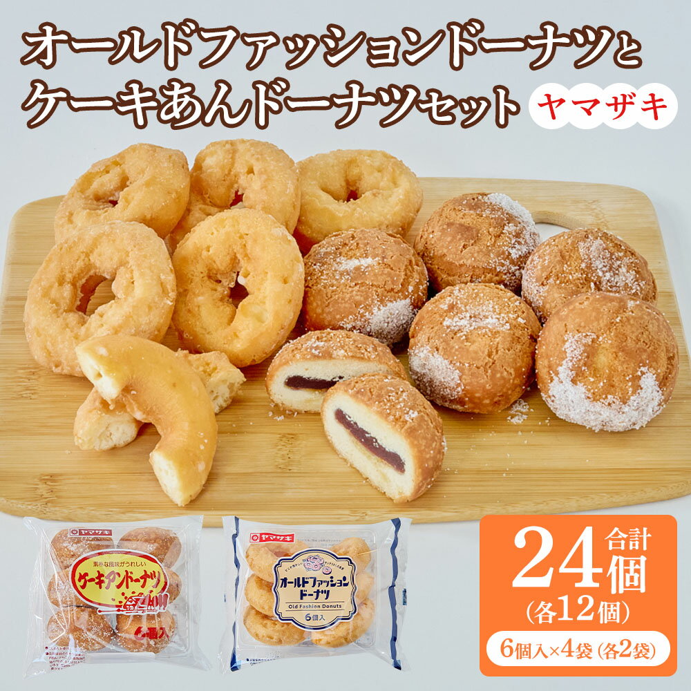 【ふるさと納税】オールドファッションドーナツとケーキアンドーナツセット 各2袋 1袋6個入り 計24個 ドーナツ オールドファッション あんドーナツ こしあん 揚げドーナツ スイーツ おやつ 国産 九州 熊本県 宇城市 山崎製パン 送料無料