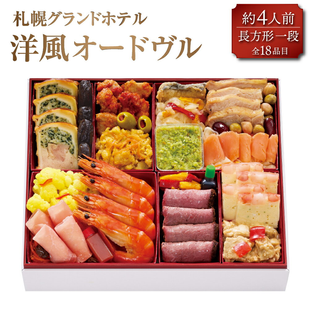 【ふるさと納税】【2025年12月29・30日着】札幌グランドホテル「洋風オードヴル」長方形一段 約4人前 18品目お祝い ホテル 洋風おせち おせち調理 お節 お正月 冷凍 北海道 北広島市加工 送料無料