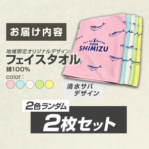 タオル フェイスタオル 2色ランダム2枚セット 地域限定オリジナルデザイン 【R01434】