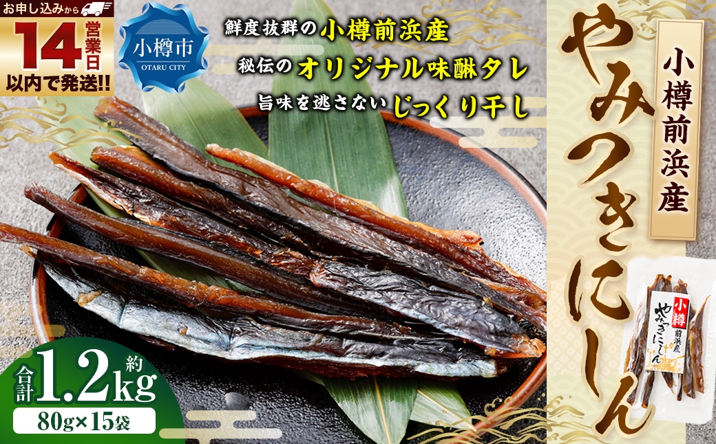 
                  小樽前浜産 やみつきにしん 80g × 15袋 合計1.2kg にしん ニシン 国産 北海道産 干物 秘伝のタレ 甘み コク 旨み 海鮮 魚介類 魚干物 常温 おつまみ 【14営業日以内に発送】
                