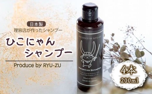 ひこにゃんシャンプー 200ml 4本 シャンプー 日用品 雑貨 美容 ひこにゃん 育毛促進 バスグッズ メンズ レディース ボタニカル 植物 リラックス キャラクターグッズ キャラクター ご当地キャラクター ご当地キャラ キャラ 父の日 ギフト プレゼント 滋賀 彦根