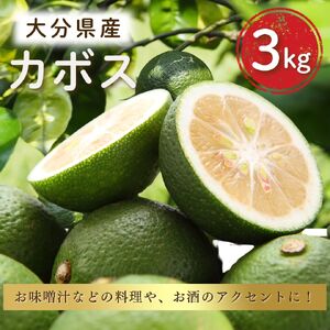 かぼす 3kg | かぼす