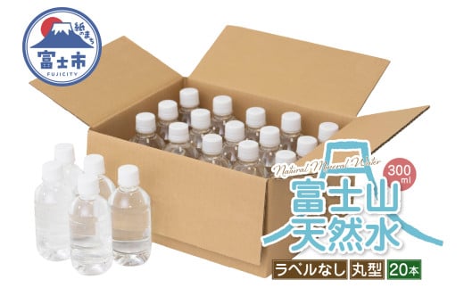 天然水 FUJI CREATIVE WATER ミネラルウォーター 300ml 計20本 丸型 ラベルなし ペットボトル 富士山 オリジナル 軟水 非加熱製法 最高品質 飲料水 防災 備蓄 災害 富士市 [sf085-002]