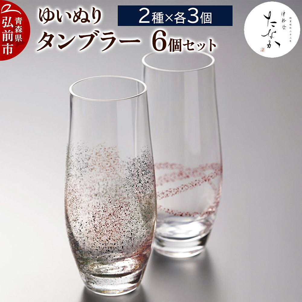 【ふるさと納税】ゆいぬり タンブラー（6個セット 2種×各3個） [ガラス グラス コップ セット セット品 タンブラー]
