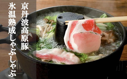 
【京都フードパック】「京丹波高原豚」氷温熟成しゃぶしゃぶ３種セット
