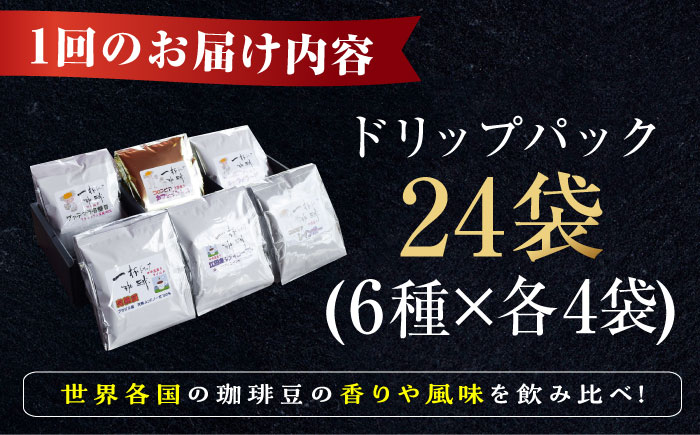 【全6回定期便】直火焙煎だから出せる香り！コーヒー ドリップパック 6種 24個セット 珈琲 コーヒー ドリップコーヒー 江田島市/Coffee Roast Sereno[XBE043]